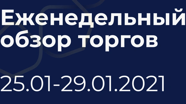 Итоги недели (25-29 января)