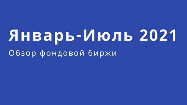 Stock exchange overview January-July 2021