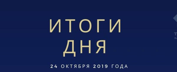 Ежедневный обзор (24.10.2019 г.)