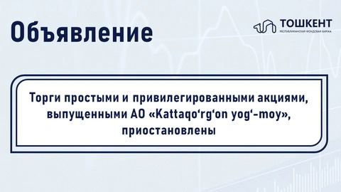 ВНИМАНИЕ: ПРИОСТАНОВЛЕНИЕ ТОРГОВ ЦЕННЫМИ БУМАГАМИ