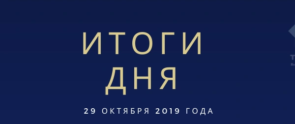 Ежедневный обзор (29.10.2019 г.)