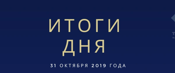 Ежедневный обзор (31.10.2019 г.)