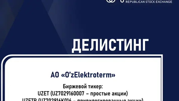 Делистинг