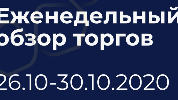 Итоги недели (26-30 октября)