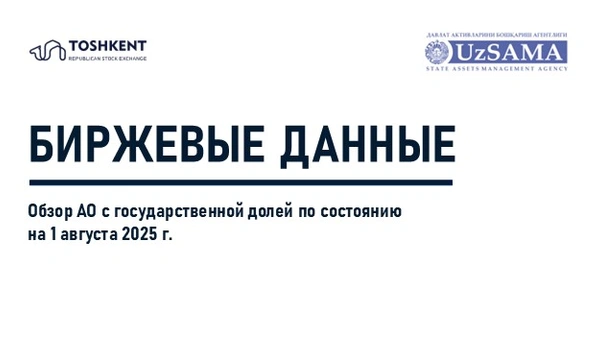 Биржевые данные. Обзор АО с государственной долей по состоянию на 1 августа 2025 года