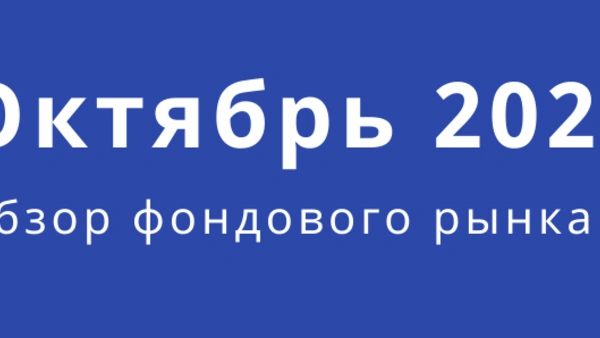 Обзор фондового рынка (октябрь)