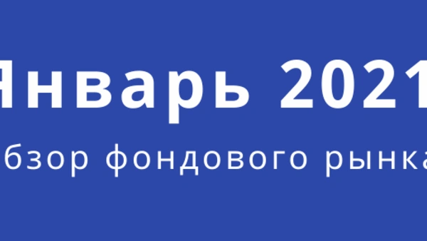 Обзор фондового рынка (январь)