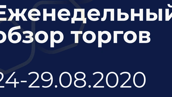 Итоги недели (24-29 августа)