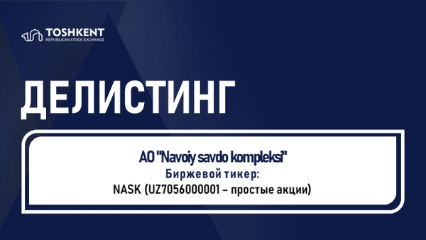 Делистинг