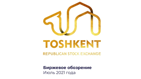 "Биржевое обозрение" за июль 2021 года