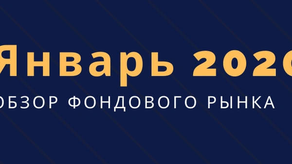 Обзор фондового рынка (январь)