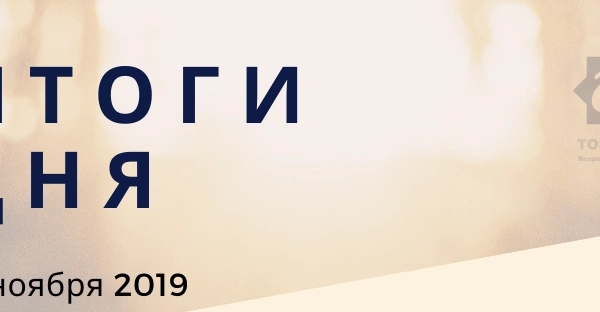 Ежедневный обзор (19.11.2019 г.)