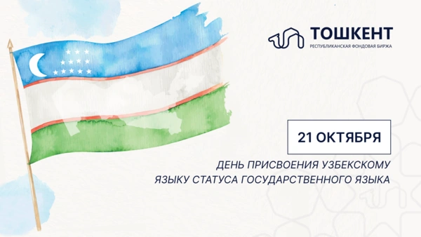  21 октября - День узбекского языка!