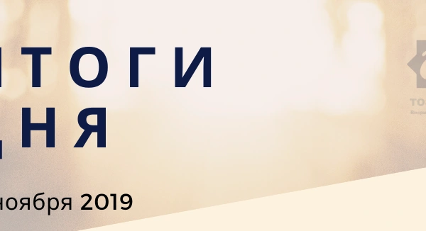 Ежедневный обзор (21.11.2019 г.)