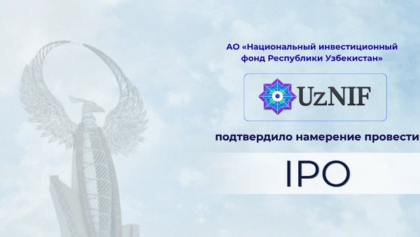 АО «Национальный инвестиционный фонд Республики Узбекистан» (UzNIF) подтвердило намерение провести IPO