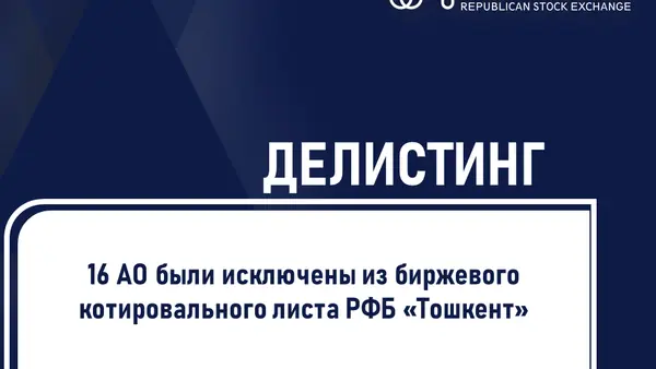Делистинг
