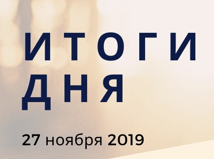 Ежедневный обзор (27.11.2019 г.)