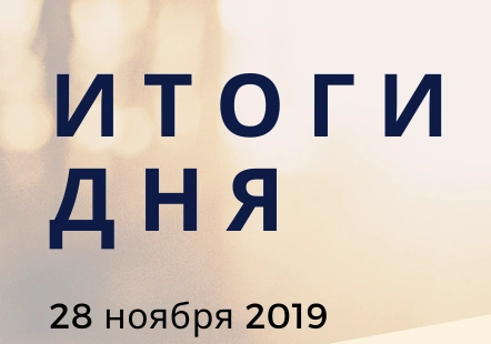 Ежедневный обзор (28.11.2019 г.)