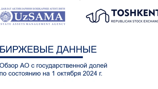 Биржевые данные. Обзор АО с государственной долей по состоянию на 1 октября 2024 года
