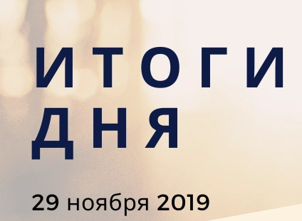 Ежедневный обзор (29.11.2019 г.)
