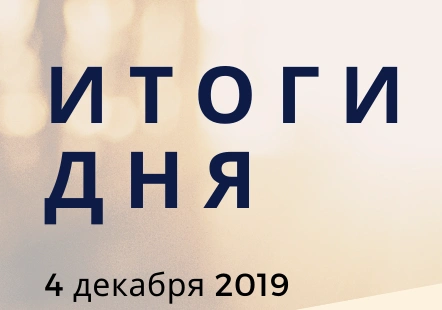Ежедневный обзор (04.12.2019 г.)