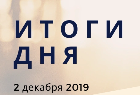 Ежедневный обзор (02.12.2019 г.)