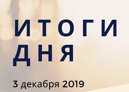 Ежедневный обзор (03.12.2019 г.)
