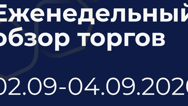 Итоги недели (2-4 сентября)