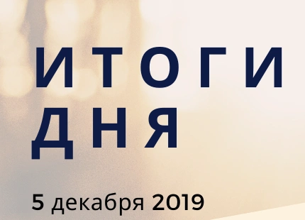 Ежедневный обзор (05.12.2019 г.)